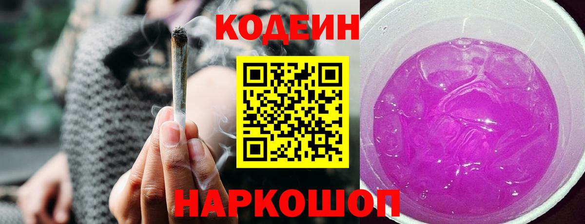Кодеин Purple Drank Корсаков